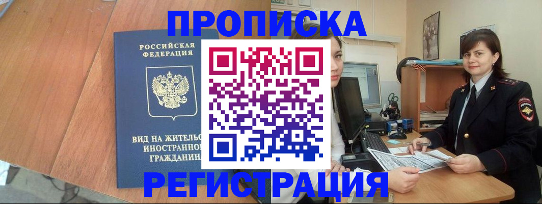 прописка в квартире в Воскресенске