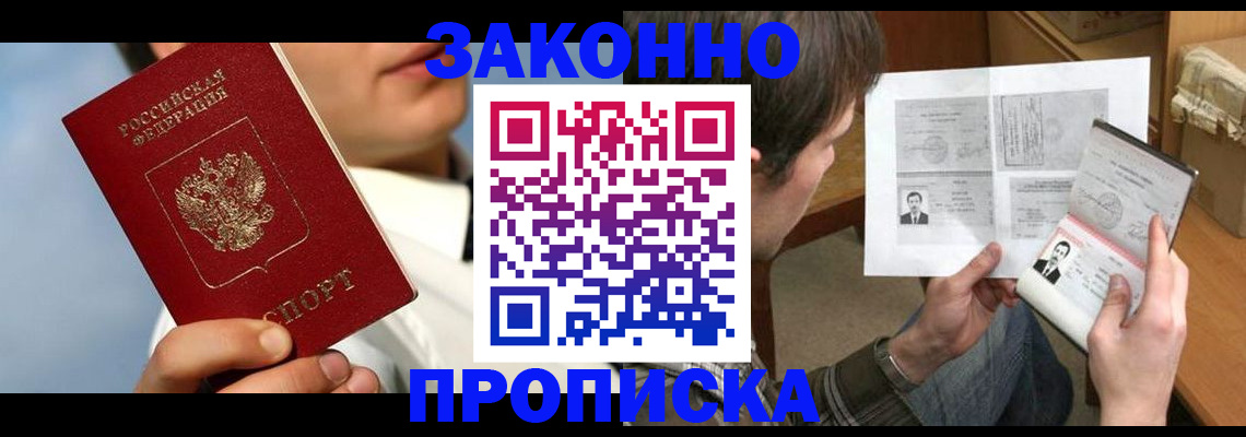 прописка регистрация в Воскресенске